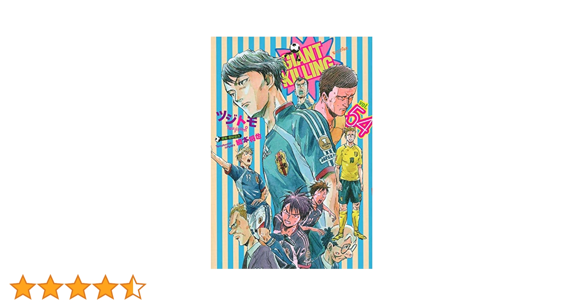 GIANT KILLING(54) (モーニングKC) | ツジトモ, 綱本 将也 |本